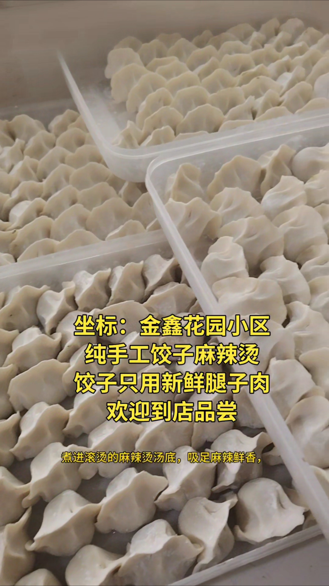 手工饺子麻辣烫味道嘎嘎香