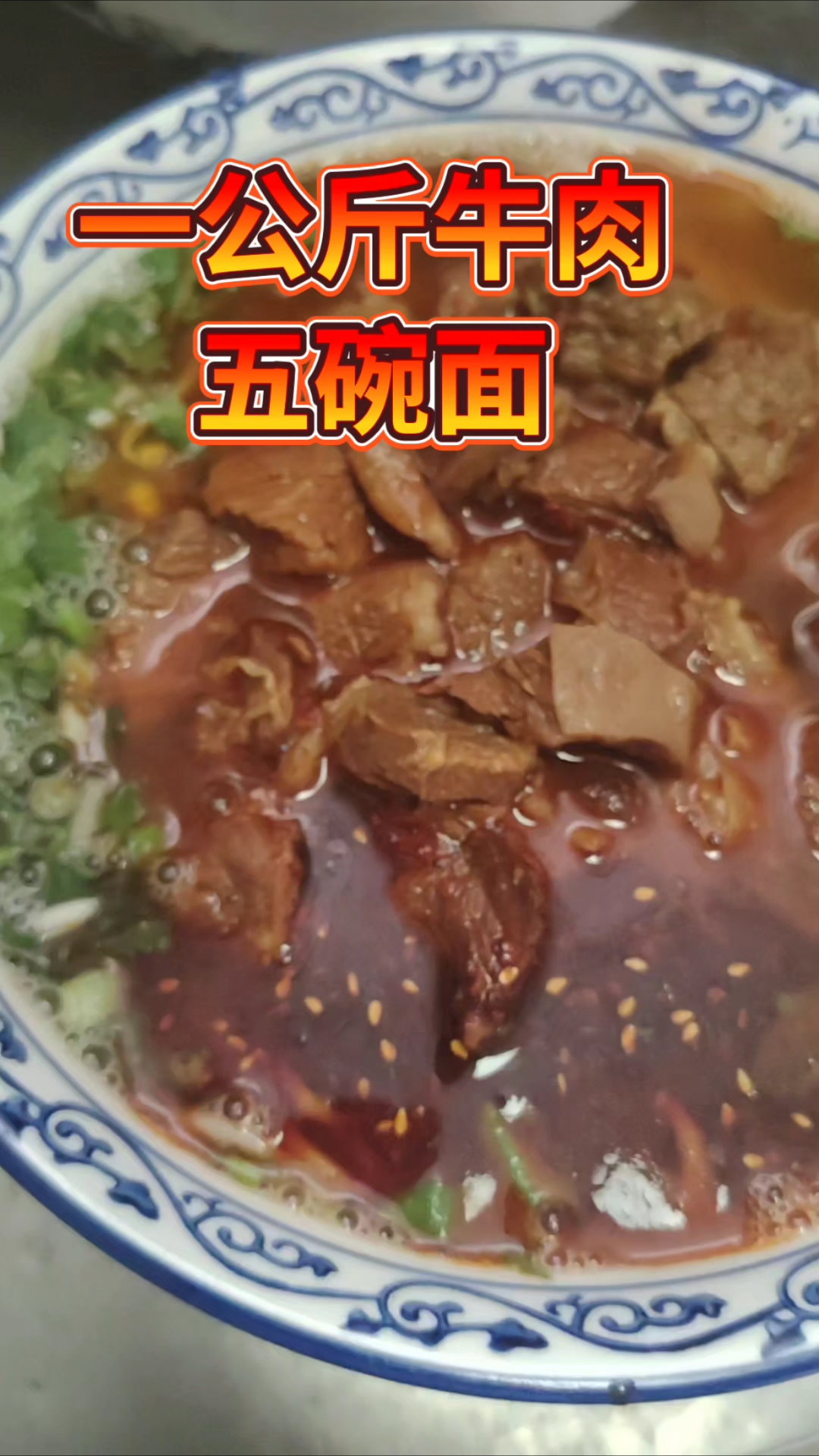 一公斤牛肉五碗面,这么一碗牛肉面应该卖多少钱