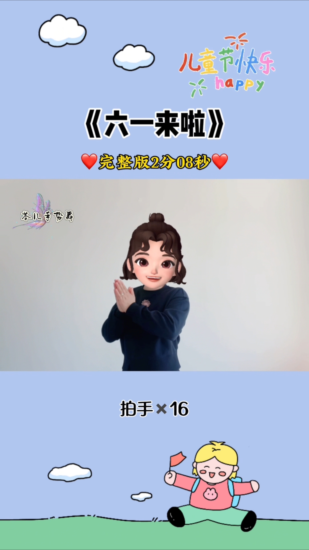 《六一来啦》手势舞，有完整版教程、慢速跟练教程、大屏播放模式、配套背景、音乐、歌词#六一儿