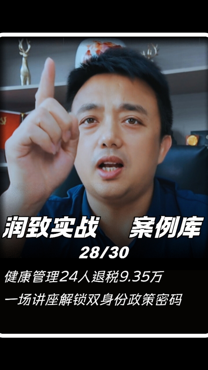 重点群体退税全国案例,十大行业30经典案例分享之某健康管理公