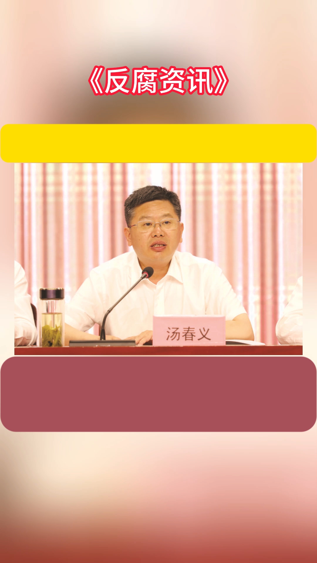 安徽省蚌埠市人大常委会原党组成员、副主任汤春义被开除党籍。