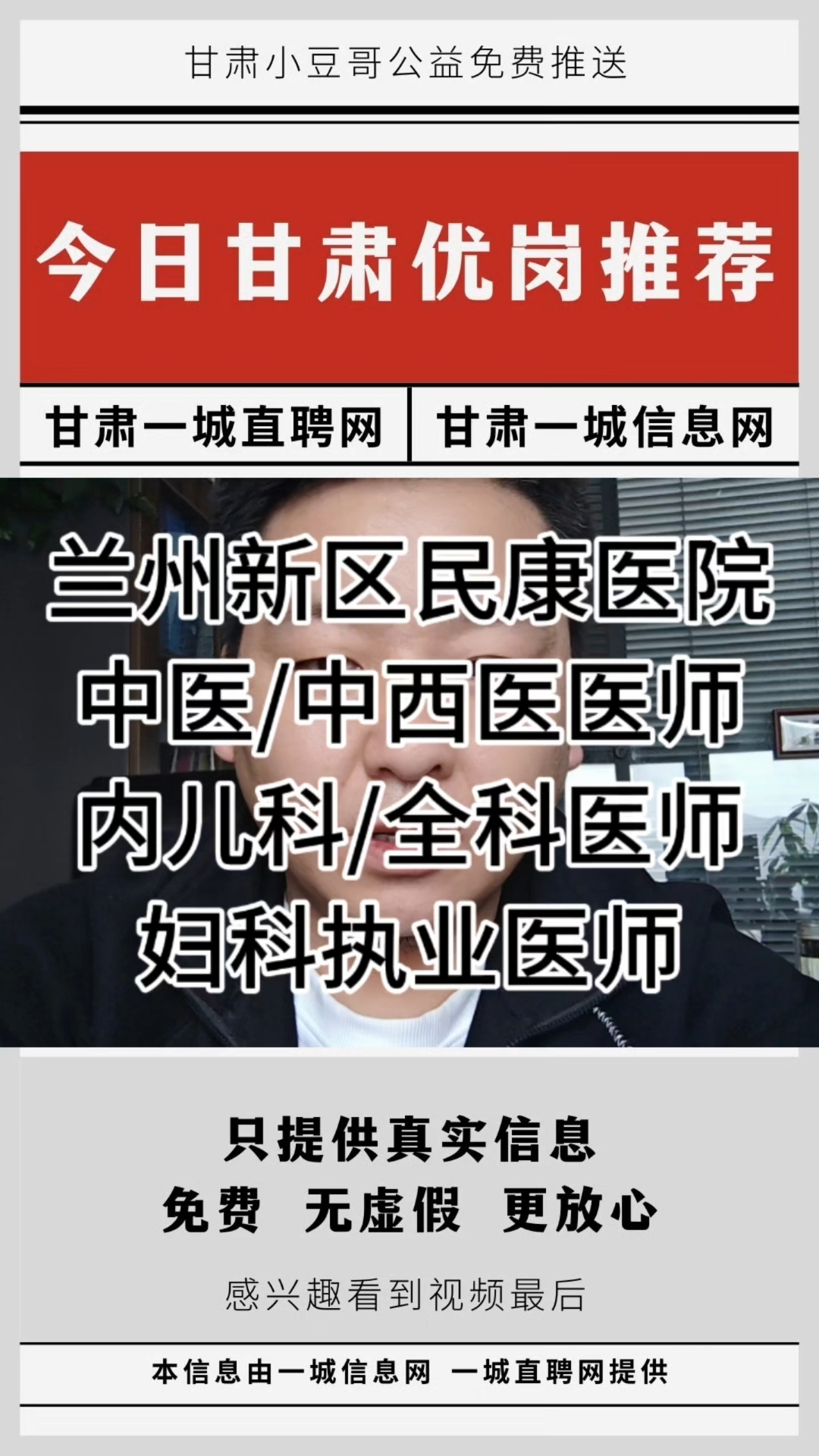 甘肃一城直聘网最新发布:兰州新区民康医院招聘公告。