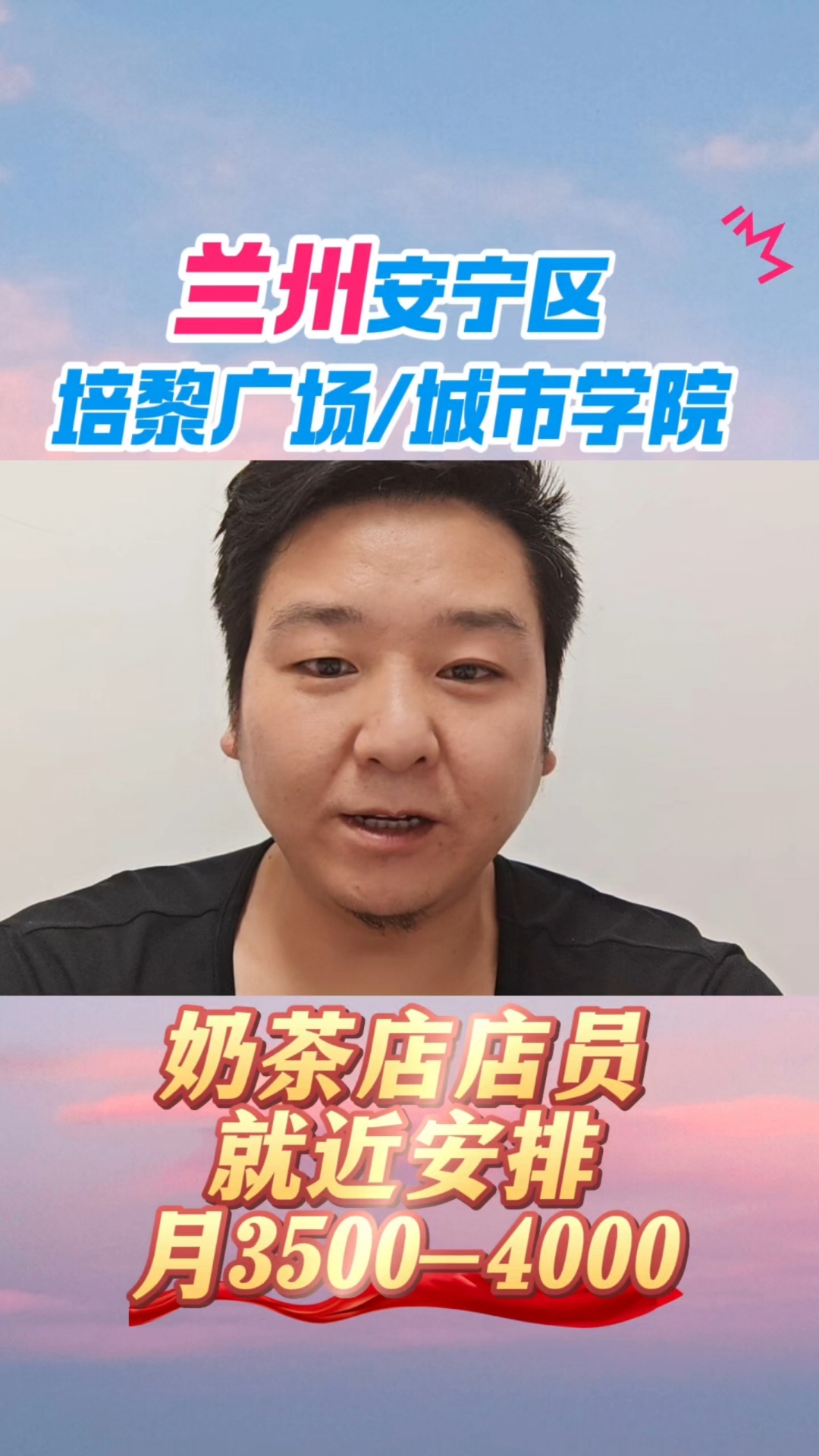 一城信息网推荐兰州奶茶店安宁培黎广场及城市学院招聘