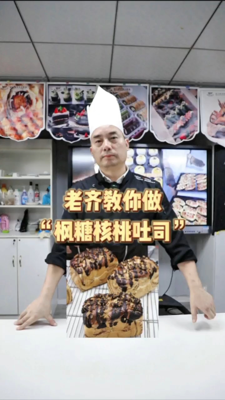 佑禾同款枫糖核桃吐司,制作过程居然是这样的#蛋糕培训 #西点