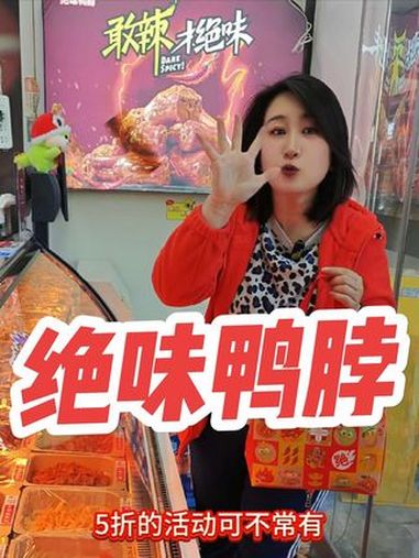 绝味鸭脖周年庆五折来啦!绝味鸭脖 周年店庆 5折吃绝味鸭脖 绝味鸭脖太好吃了 卤味