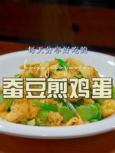 蚕豆煎蛋 蚕豆煎蛋好吃又好看,喜欢吃蚕豆的赶紧试试吧 蚕豆煎蛋
