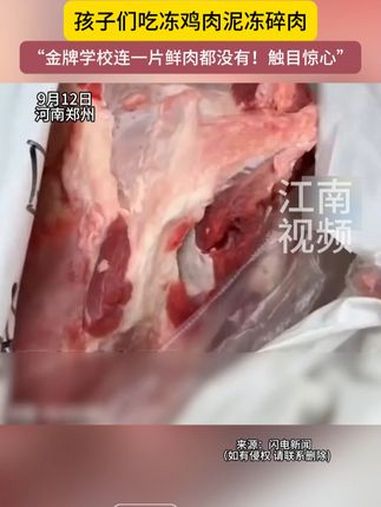 9月12日,河南郑州。学校教职工吃新鲜牛肉和鱼,孩子们吃冻鸡肉泥冻碎肉,“金牌学校连一片鲜