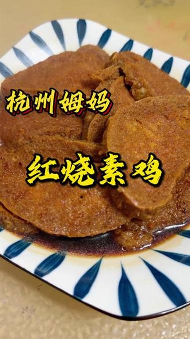 这个菜拿红烧肉换，我都不换#红烧素鸡 #家常菜 #杭帮菜 #下饭菜 #杭州姆妈