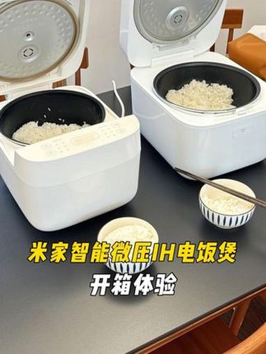 小米IH电饭煲怎么样?IH电饭煲和普通电饭煲煮饭区别有多大?米家智能微压电饭煲开箱体验 电
