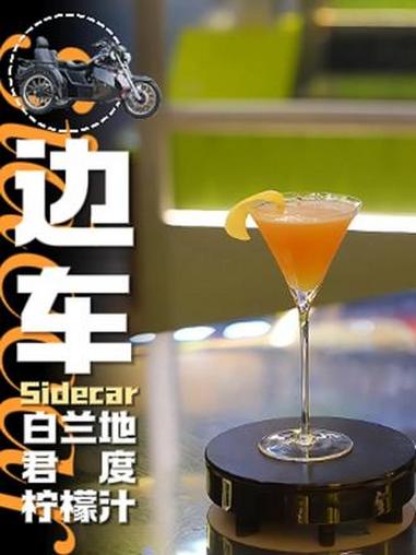 边车｜一杯很能体现白兰地风味的鸡尾酒 边车 Sidecar 鸡尾酒配方 居家调酒 经典鸡尾