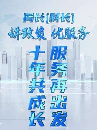 唐恩军:奉贤新城吸引大量人才落户,令您印象最深刻的是什么|十年共成长,服务再出发