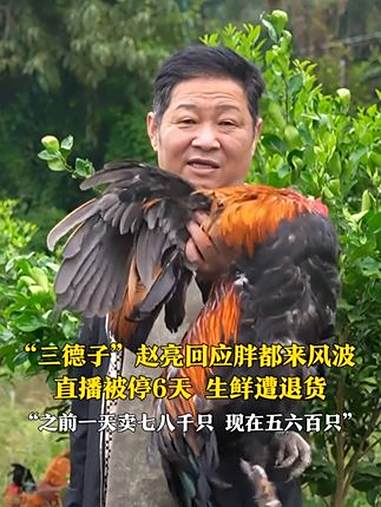 7月10日（报道时间），“ 三德子 ” 赵亮 回应“站台”胖都来风波：直播被停6天，生鲜遭