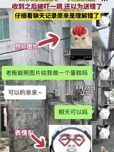 女子过生日订了一个生日蛋糕,收到之后被吓一跳,还以为送错了,仔细看聊天记录,发现是理解错了
