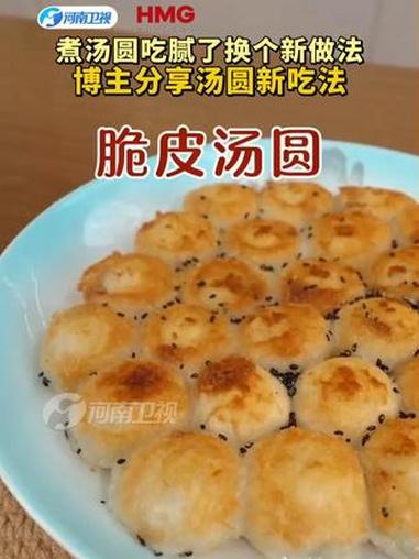 煮汤圆吃腻了换个新做法 博主分享汤圆新吃法#煮汤圆吃腻了换个新做法