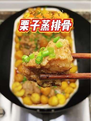 栗子蒸排骨 蒸一锅栗子蒸排骨,香气能香飘整条街!排骨裹着栗子的甜糯,一口下去幸福感爆棚,连