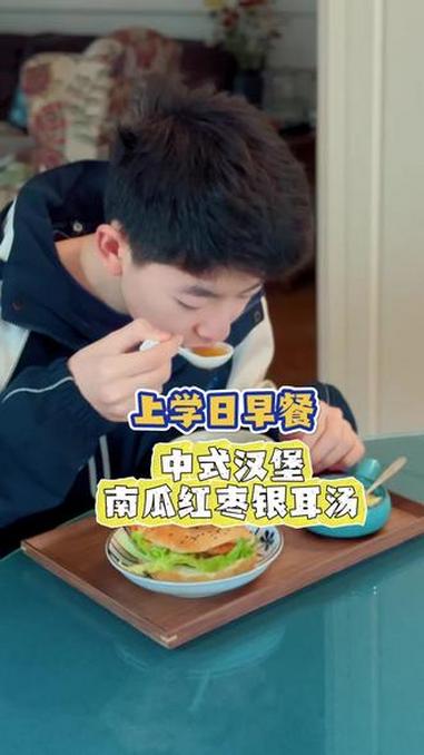 小学初中生的早餐｜中式汉堡、南瓜红枣银耳汤！#日常投喂 #美食 #学生早餐 #早餐吃什么