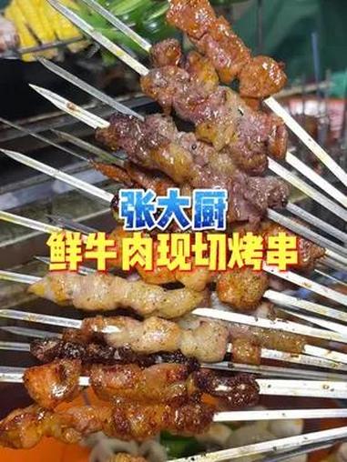 张大厨终于开到大郫都了 这种现切现串的牛肉串吃起真的巴适,还不快约上朋友一起冲!张大厨鲜牛