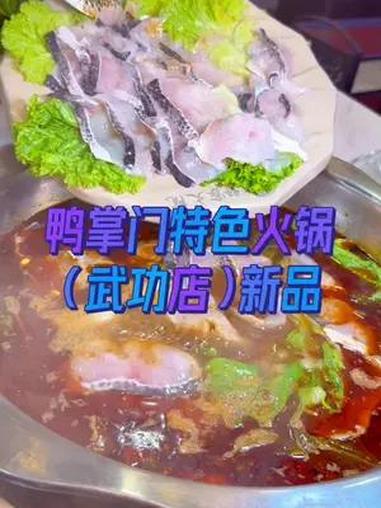 武功鸭掌门上新品了 赶紧来试试!鱼火锅 活鱼现杀 火锅 吃鱼去
