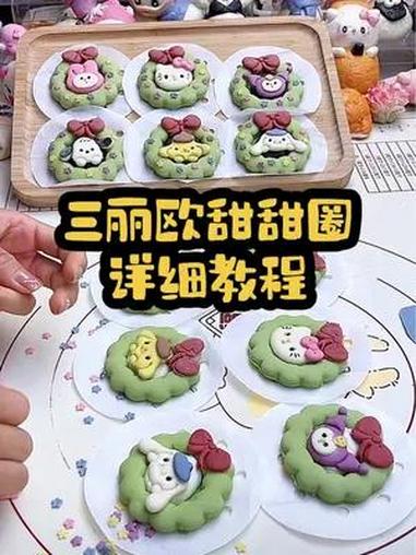 三丽欧甜甜圈教程分享 创作不易,点赞关注收藏起来吧,视频有点长,耐心看完哦,每天下午1.4