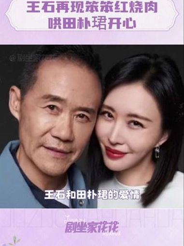 始于红烧肉的爱情,好让人羡慕呀 王石再现笨笨红烧肉哄田朴珺开心 王石 田朴珺