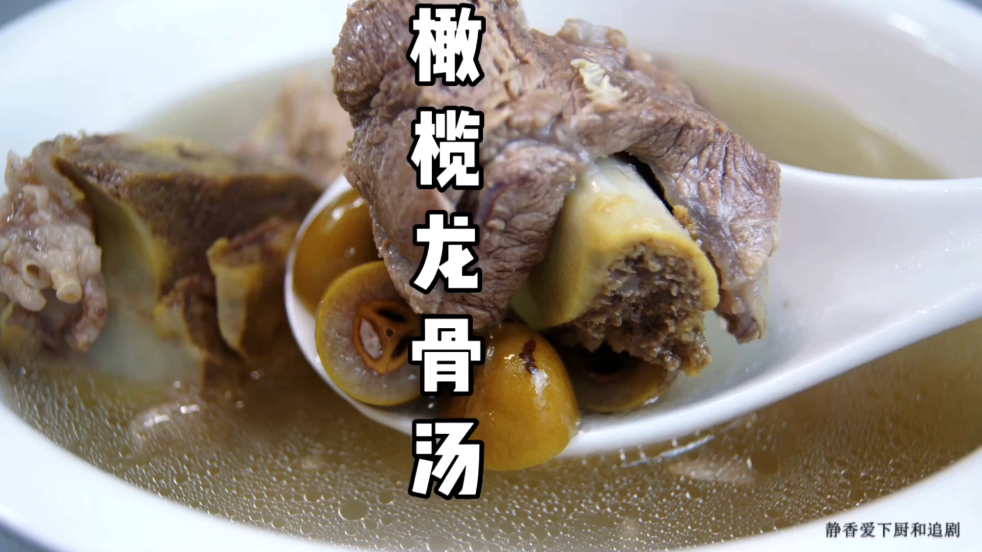 冬季天气干燥要多喝这款汤,清肺润燥 橄榄龙骨汤|广东人的快手靓汤,喝完很舒服;食材:龙骨6