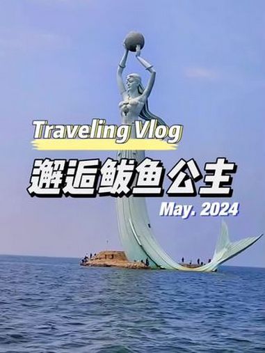 鲅鱼圈海滨 跟我去旅行 旅行推荐官 旅行大玩家 旅行推荐
