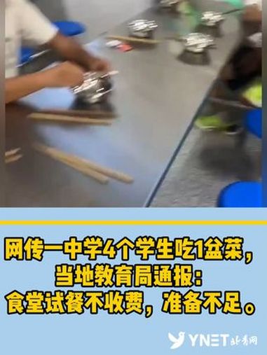 网传一中学4个学生吃1盆菜,当地教育局通报:食堂试餐不收费,准备不足