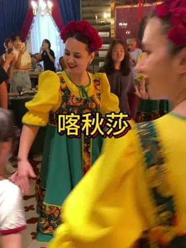 Né罗斯美食喀秋莎,唱歌跳舞互动氛围餐厅打卡