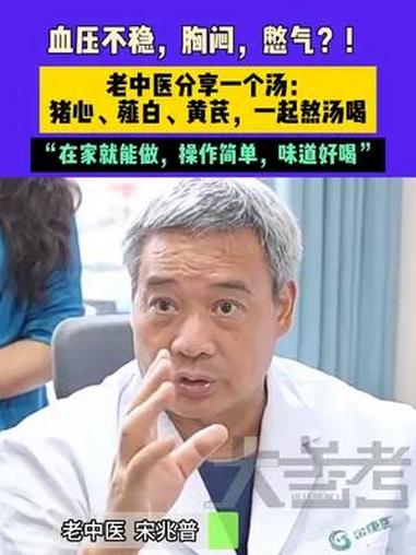血压不稳,胸闷,憋气?!老中医分享一个汤:猪心、薤白、黄芪,一起熬汤喝,“在家就能做,操作