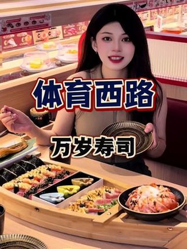 开学季一百多就能吃一整艘寿司船,多店通用 点赞优选 附近美食 日料 中秋团圆季 为城市美食