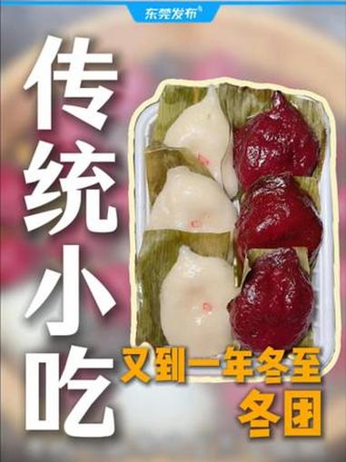 不知不觉又到一年冬至,东莞人当然要吃冬团啦!#东莞 #传统小吃 #烟火气 #冬至(来源:@