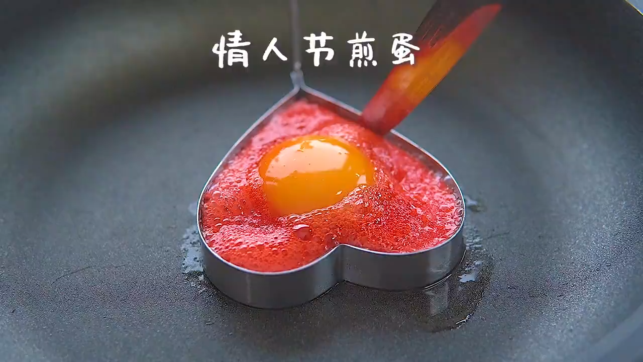 求爱专属煎蛋能不能成就靠这个了 #潮级玩家# #未选择的路##美食制作#  情人节早餐 一