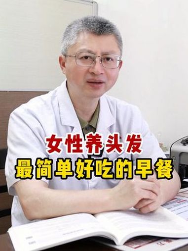 帮女性养头发,最简单好吃的早餐,经常脱发掉发的朋友,可以试试 中医 食疗小妙招 养头发 女