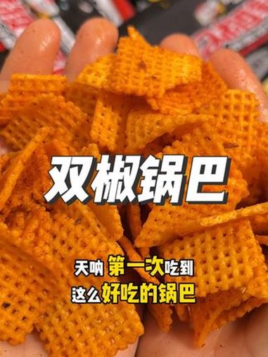 天哪!看的见花椒和辣椒的锅巴!满满的真材实料!一口下去,酥酥脆脆,麻辣鲜香!零食推荐 双椒
