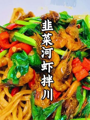 鲜掉眉毛的江南拌川!韭菜+河虾CP锁死,馋哭隔壁小孩!真材实料才能做出好味道 新鲜食材让您