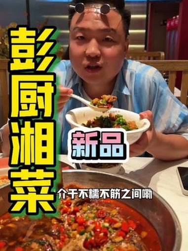 彭厨上了新菜,也是道道经典!湘菜 好吃不贵经济实惠 正宗湘菜馆推荐 家乡的味道 同城好店推