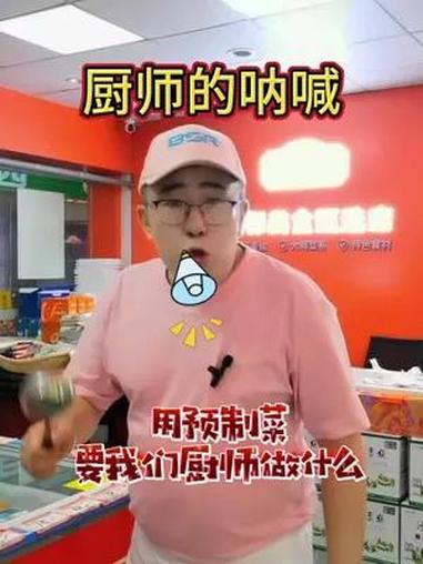 你被淘汰,不是因为预制菜的出现!地标美食 非遗美食 中华老字号
