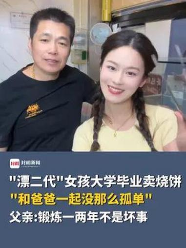 “漂二代”女孩大学毕业卖烧饼:“和爸爸一起没那么孤单”,父亲:锻炼一两年不是坏事丨封面新闻