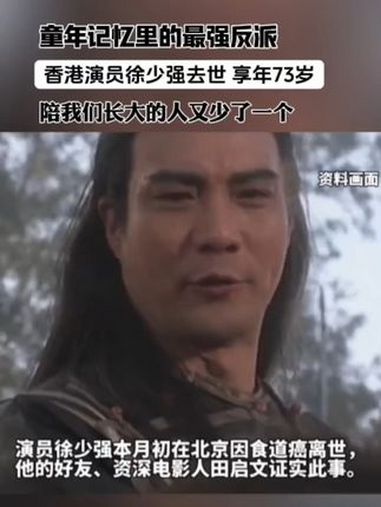 童年记忆里的最强反派,香港演员 徐少强去世,享年73岁。陪我们长大的人又少了一个