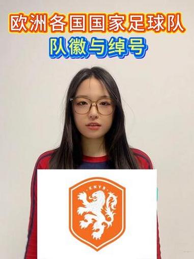 欧洲各国国家足球队的队徽与绰号,看你认识几个?#国足 #日耳曼战车 #高卢雄鸡 #欧洲红魔
