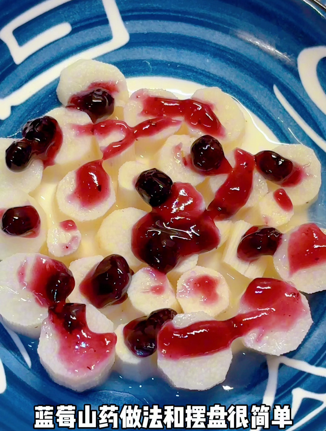 蓝莓山药的做法和摆盘:原来做法这么简单!好吃家常!