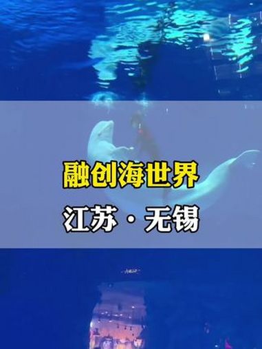 国庆旅行计划～无锡融创海世界!亲子遛娃好地方!无锡融创海世界 无锡融创文旅城 亲子游玩好去