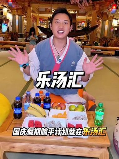 国庆节不想出远门,就来泡桑拿吧 是时候安排一下了 昆明乐汤汇温泉生活馆 国庆吃喝玩乐节 乐