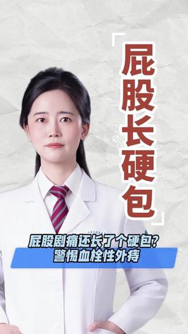 肛周又疼又硬的疙瘩，警惕血栓性痔#医学科普#抖出健康知识宝藏#肛肠科#痔疮