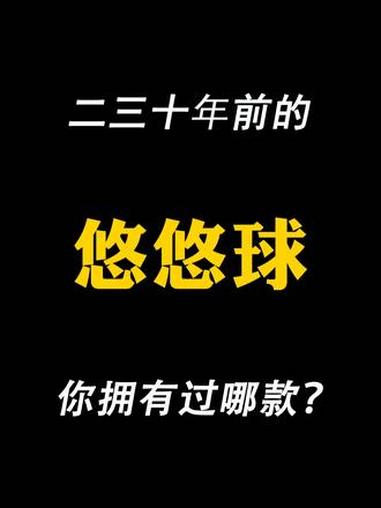 二三十年前的悠悠球,你拥有过哪款?#8090后的童年回忆 #童年回忆 #怀旧 #回忆杀 #