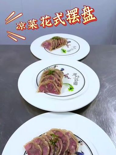 摆盘技巧 凉菜摆盘装饰技巧