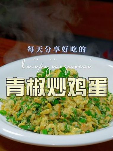 青椒炒蛋 以后想吃炒鸡蛋,你可以试试这个青椒炒鸡蛋 青椒炒蛋 炒鸡蛋