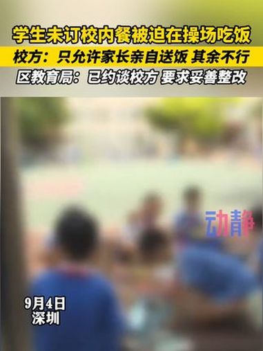 深圳一学校要求未订餐学生在操场吃饭 校长:只允许家长亲自送饭 其余不行