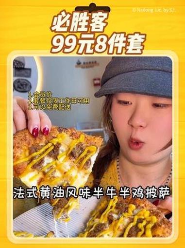 新年预售必胜客99元8件套的工作日套餐,还能免费配送到家#必胜客#必胜客团购#必胜客披萨专