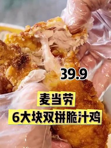 冬去春来,带着麦当劳6大块双拼脆汁鸡去春游,才39.9,还可麦乐送 麦当劳新品 麦当劳无笼
